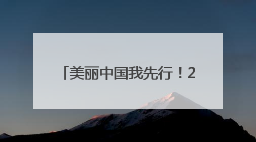 美丽中国我先行！2025年六五环境日山西主场活动启动