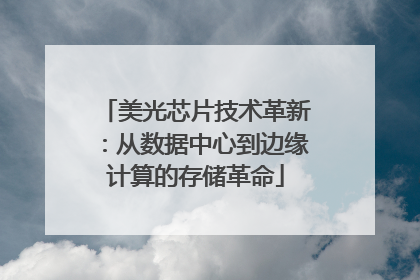 美光芯片技术革新：从数据中心到边缘计算的存储革命