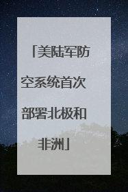 美陆军防空系统首次部署北极和非洲