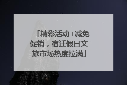 精彩活动+减免促销，宿迁假日文旅市场热度拉满
