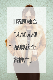 精康融合“无忧无棣”品牌获全省推广
