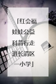 红会福娃娃公益科普行走进长清区一小学