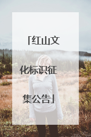 红山文化标识征集公告