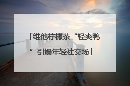 维他柠檬茶“轻爽鸭”引爆年轻社交场