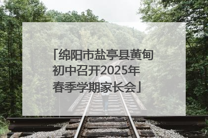 绵阳市盐亭县黄甸初中召开2025年春季学期家长会