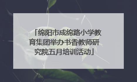 绵阳市成绵路小学教育集团举办书香教师研究院五月培训活动