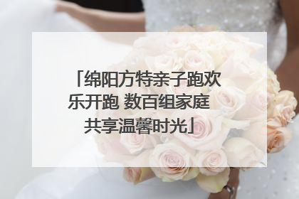 绵阳方特亲子跑欢乐开跑 数百组家庭共享温馨时光
