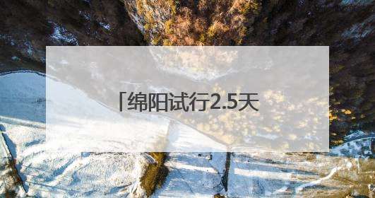 绵阳试行2.5天休假模式，网友：建议全国推广！