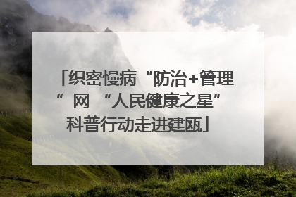 织密慢病“防治+管理”网 “人民健康之星”科普行动走进建瓯