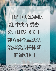 经中央军委批准 中央军委办公厅印发《关于建立健全军队法治建设责任体系的通知》