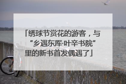 绣球节赏花的游客，与“乡遇东厍·叶辛书院”里的新书首发偶遇了
