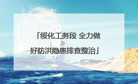 绥化工务段 全力做好防洪隐患排查整治