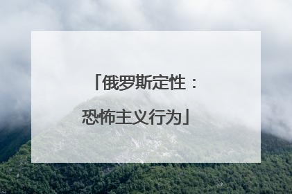 俄罗斯定性：恐怖主义行为