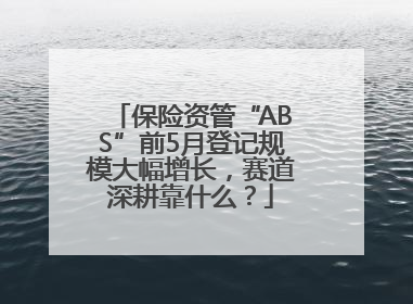 保险资管“ABS”前5月登记规模大幅增长，赛道深耕靠什么？