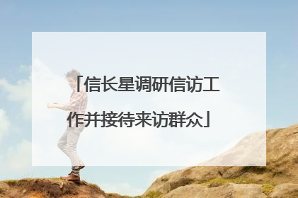 信长星调研信访工作并接待来访群众