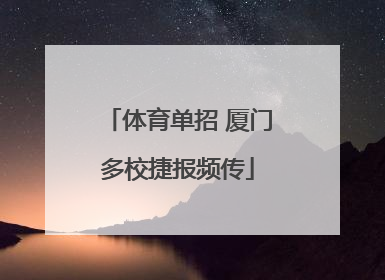 体育单招 厦门多校捷报频传