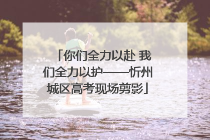 你们全力以赴 我们全力以护——忻州城区高考现场剪影
