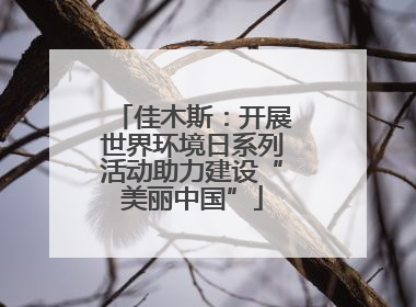 佳木斯：开展世界环境日系列活动助力建设“美丽中国”