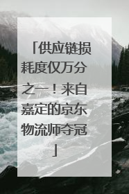 供应链损耗度仅万分之一！来自嘉定的京东物流师夺冠