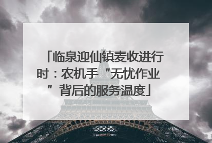 临泉迎仙镇麦收进行时：农机手“无忧作业”背后的服务温度