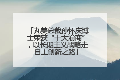 丸美总裁孙怀庆博士荣获“十大渝商”，以长期主义战略走自主创新之路