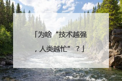 为啥“技术越强，人类越忙”？