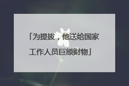 为提拔，他送给国家工作人员巨额财物
