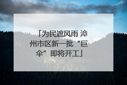 为民遮风雨 漳州市区新一批“巨伞”即将开工
