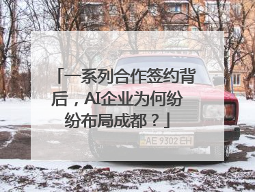一系列合作签约背后，AI企业为何纷纷布局成都？