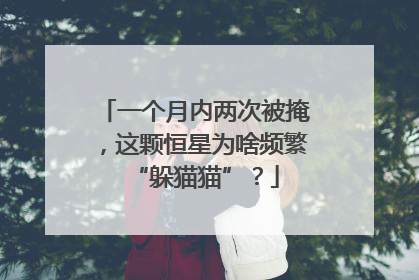 一个月内两次被掩，这颗恒星为啥频繁“躲猫猫”？