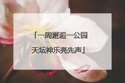 一周邂逅一公园 天坛神乐亮先声