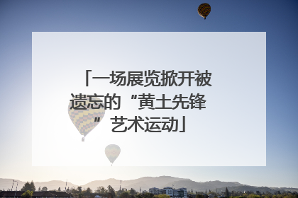 一场展览掀开被遗忘的“黄土先锋”艺术运动