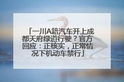 一川A籍汽车开上成都天府绿道行驶？官方回应：正核实，正常情况下机动车禁行