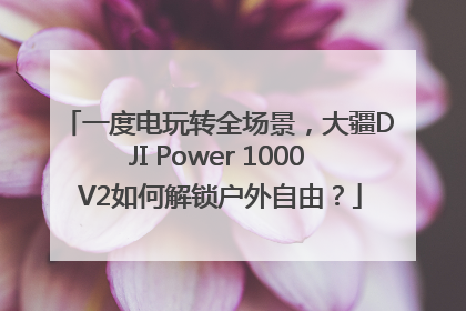 一度电玩转全场景，大疆DJI Power 1000 V2如何解锁户外自由？