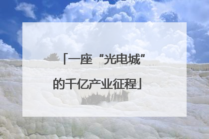 一座“光电城”的千亿产业征程