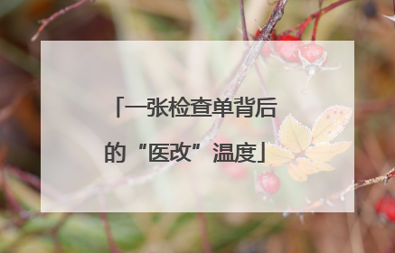一张检查单背后的“医改”温度