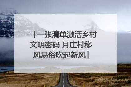一张清单激活乡村文明密码 月庄村移风易俗吹起新风