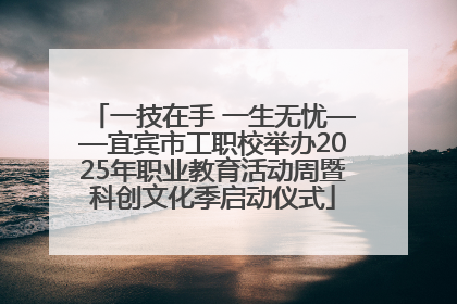 一技在手 一生无忧——宜宾市工职校举办2025年职业教育活动周暨科创文化季启动仪式