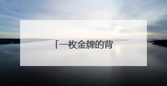 一枚金牌的背后！杨浦女足精神薪火相传！
