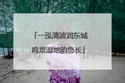 一泓清波润东城 鸣翠湿地韵悠长