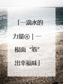 一滴水的力量④｜一根面“卷”出幸福味