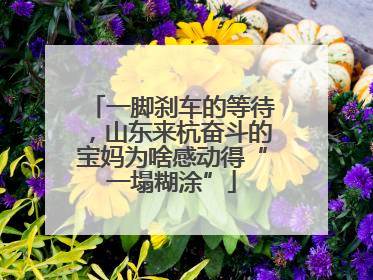 一脚刹车的等待，山东来杭奋斗的宝妈为啥感动得“一塌糊涂”