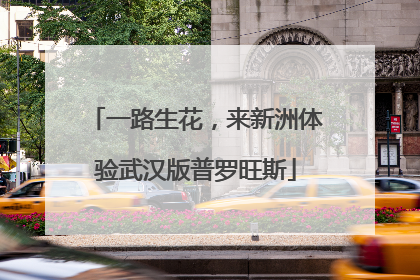 一路生花，来新洲体验武汉版普罗旺斯