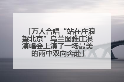 万人合唱“站在庄浪望北京”乌兰图雅庄浪演唱会上演了一场最美的雨中双向奔赴