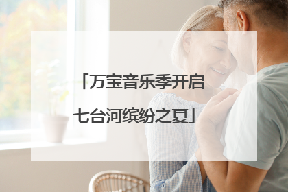 万宝音乐季开启七台河缤纷之夏