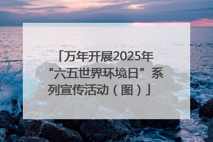 万年开展2025年“六五世界环境日”系列宣传活动（图）