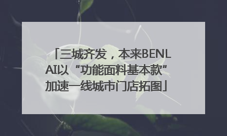 三城齐发，本来BENLAI以“功能面料基本款”加速一线城市门店拓图