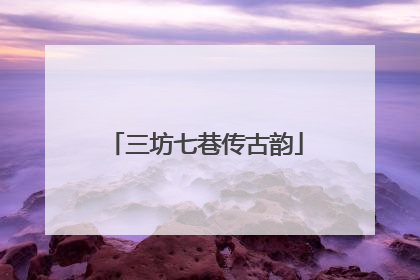 三坊七巷传古韵
