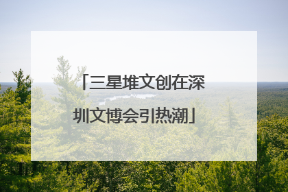三星堆文创在深圳文博会引热潮