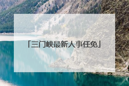 三门峡最新人事任免